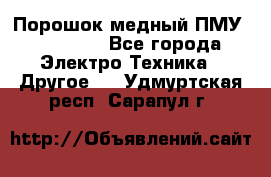 Порошок медный ПМУ 99, 9999 - Все города Электро-Техника » Другое   . Удмуртская респ.,Сарапул г.